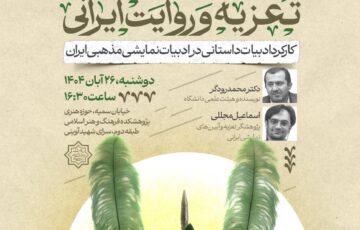 کارکرد ادبیات داستانی در ادبیات نمایشی مذهبی ایران