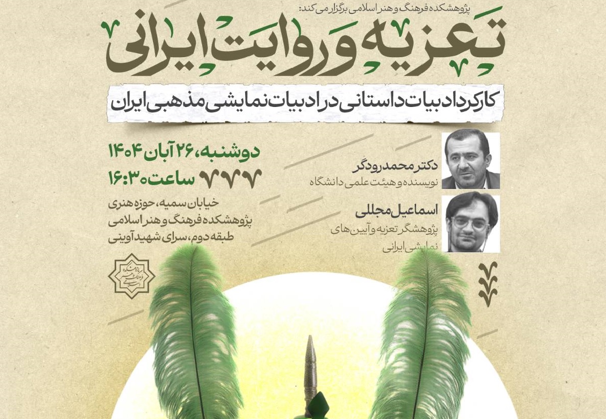 کارکرد ادبیات داستانی در ادبیات نمایشی مذهبی ایران