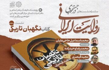 کتاب «نگهبان تاریکی» در نشست پنجم «در جست‌وجوی روایت ایرانی» نقد و بررسی می‌شود‌