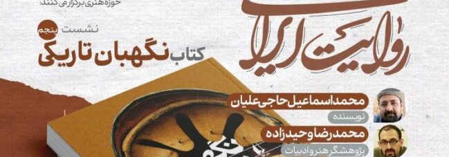 کتاب «نگهبان تاریکی» در نشست پنجم «در جست‌وجوی روایت ایرانی» نقد و بررسی می‌شود‌