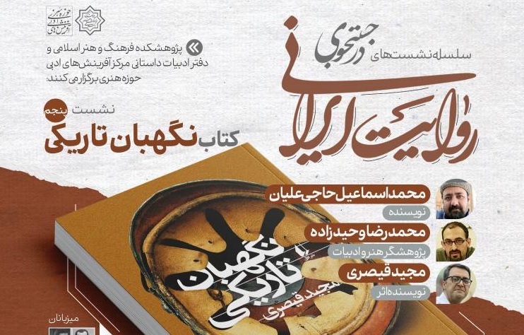 کتاب «نگهبان تاریکی» در نشست پنجم «در جست‌وجوی روایت ایرانی» نقد و بررسی می‌شود‌