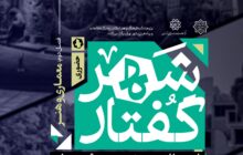 شهرگفتار؛ معماری و هنر