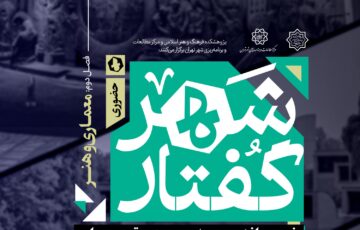 شهرگفتار؛ معماری و هنر