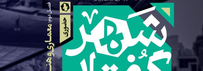 شهرگفتار؛ معماری و هنر