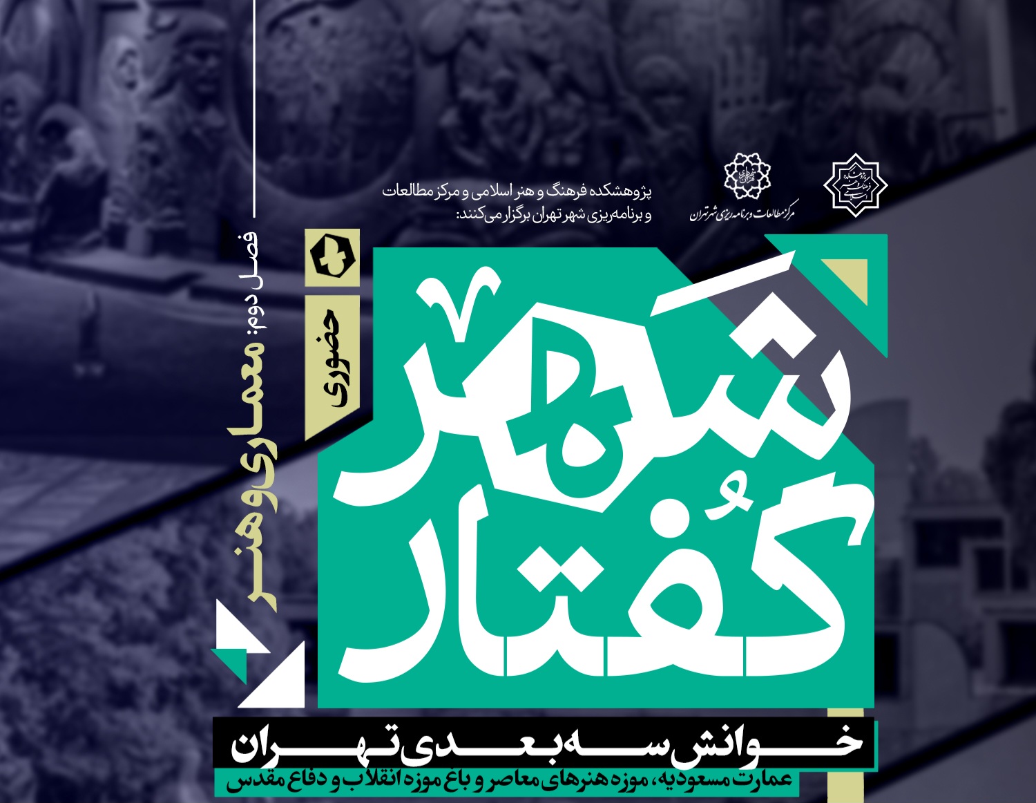 شهرگفتار؛ معماری و هنر