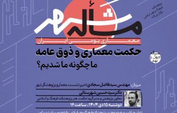 حکمت معماری و ذوق عامه