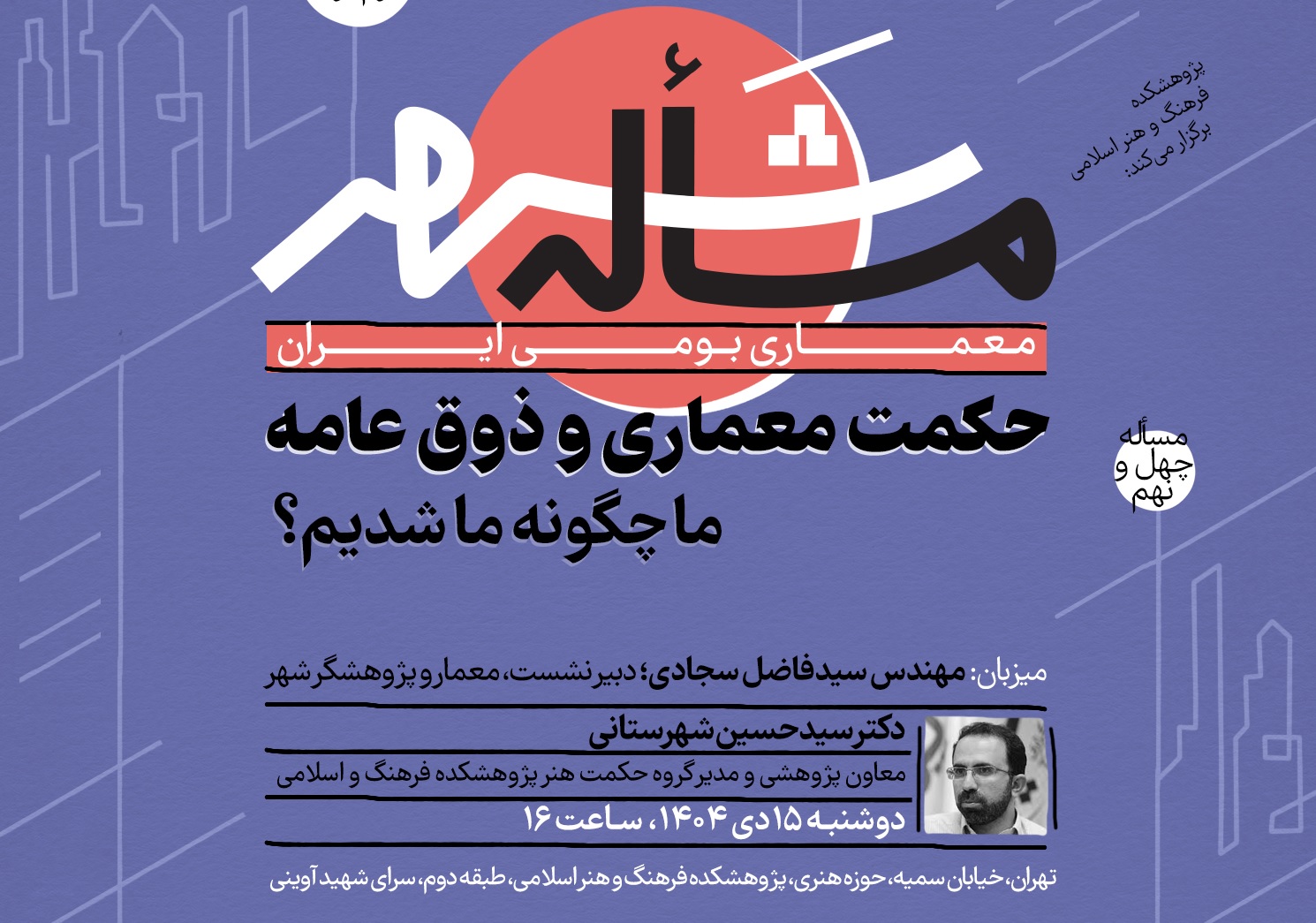 حکمت معماری و ذوق عامه