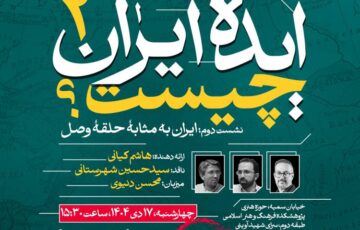 «ایران به مثابۀ حلقۀ وصل»