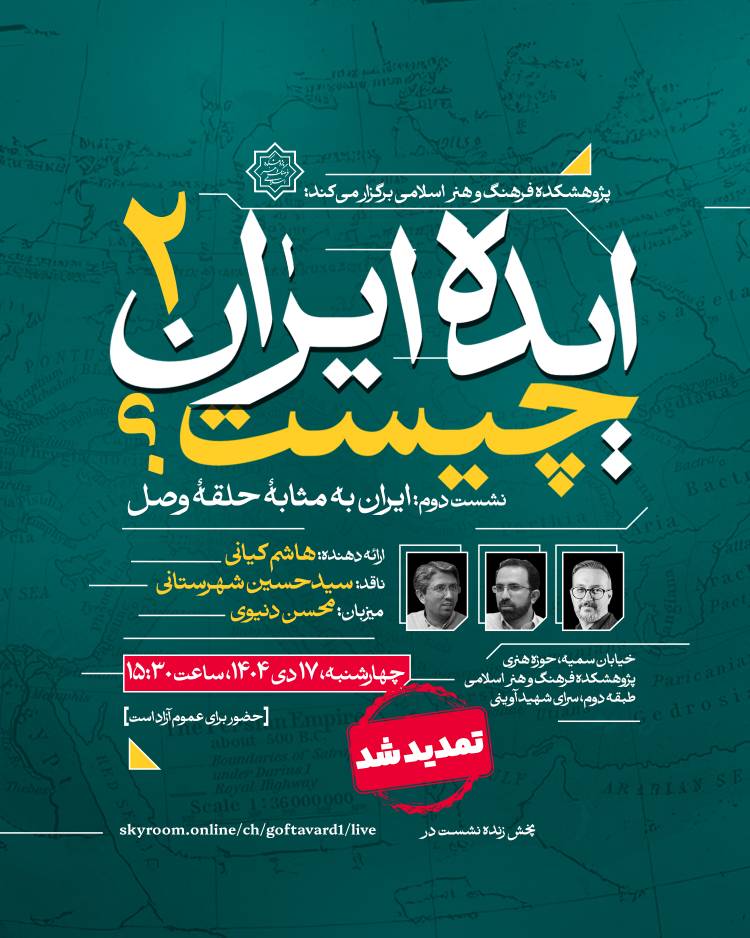 «ایران به مثابۀ حلقۀ وصل»