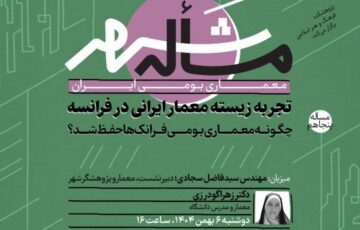 تجربه زیسته معمار ایرانی در فرانسه؛ چگونه معماری بومی فرانک‌ها حفظ شد؟