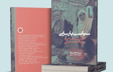 سیاست پارسایی روانه بازار نشر شد