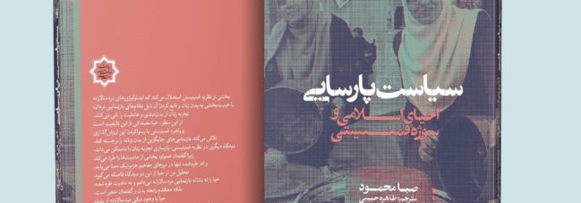 سیاست پارسایی روانه بازار نشر شد