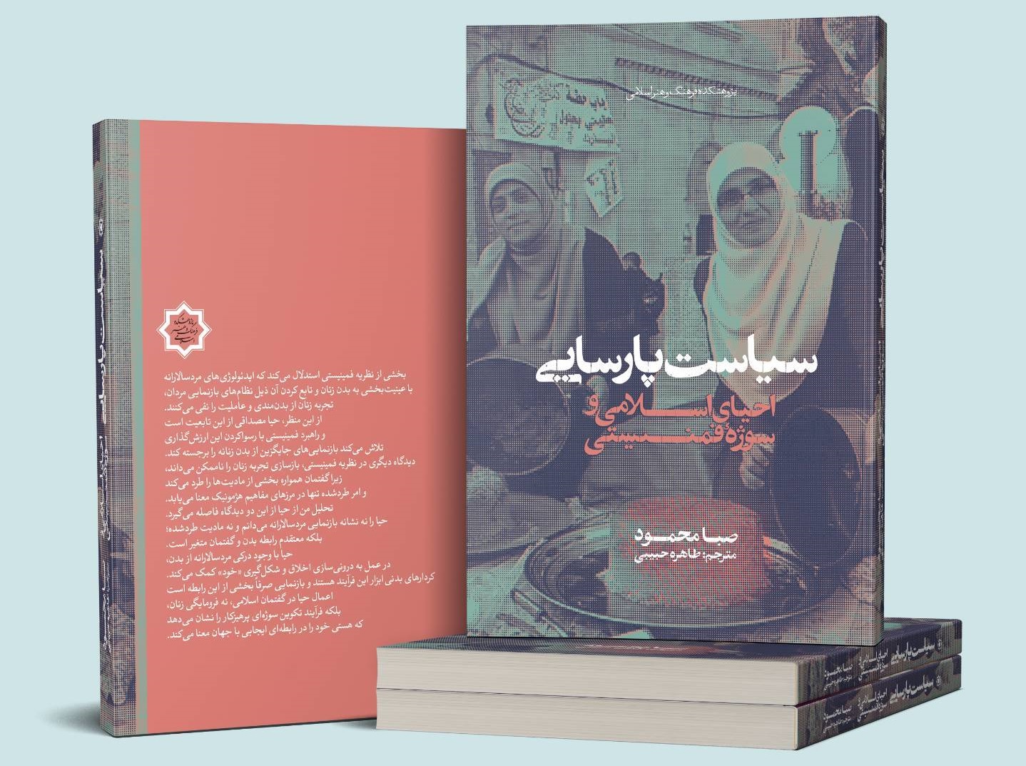 سیاست پارسایی روانه بازار نشر شد