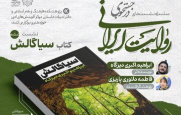 کتاب «سیاگالش» در نشست ششم«در جست‌وجوی روایت ایرانی» نقد و بررسی می‌شود‌