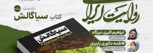 کتاب «سیاگالش» در نشست ششم«در جست‌وجوی روایت ایرانی» نقد و بررسی می‌شود‌