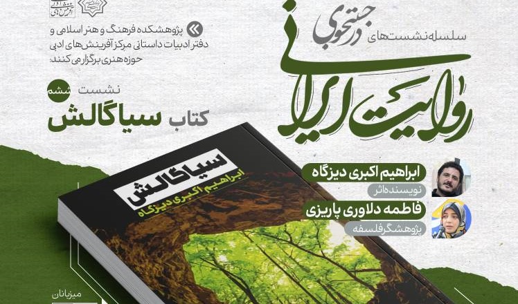 کتاب «سیاگالش» در نشست ششم«در جست‌وجوی روایت ایرانی» نقد و بررسی می‌شود‌