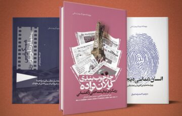 با چاپ کتاب‌های «انسان‌شناسی دیجیتال»، «هم‌گرایی سینما و تلویزیون» و «چارچوب‌بندی کلان‌داده»؛ سه اثر جدید در حوزه مطالعات رسانه، روانه بازار نشر شد