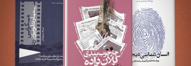 با چاپ کتاب‌های «انسان‌شناسی دیجیتال»، «هم‌گرایی سینما و تلویزیون» و «چارچوب‌بندی کلان‌داده»؛ سه اثر جدید در حوزه مطالعات رسانه، روانه بازار نشر شد