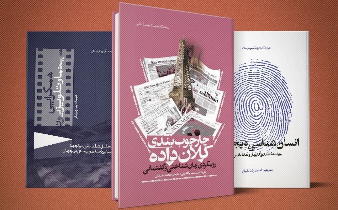با چاپ کتاب‌های «انسان‌شناسی دیجیتال»، «هم‌گرایی سینما و تلویزیون» و «چارچوب‌بندی کلان‌داده»؛ سه اثر جدید در حوزه مطالعات رسانه، روانه بازار نشر شد