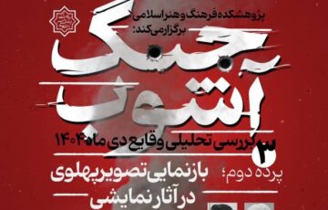 «بازنمایی تصویر پهلوی در آثار نمایشی» در نشست سوم «جنگ آشوب»