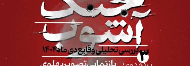 «بازنمایی تصویر پهلوی در آثار نمایشی» در نشست سوم «جنگ آشوب»