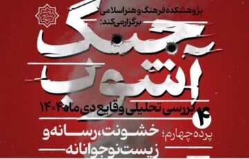 «خشونت، رسانه و زیست نوجوانانه» در نشست چهارم «جنگ آشوب»