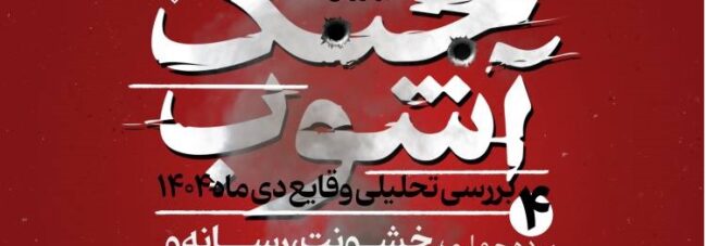«خشونت، رسانه و زیست نوجوانانه» در نشست چهارم «جنگ آشوب»