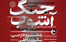 «پلتفرم خارجی، سکوی داخلی» در نشست پنجم «جنگ آشوب»