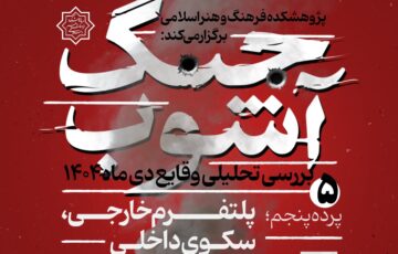 «پلتفرم خارجی، سکوی داخلی» در نشست پنجم «جنگ آشوب»