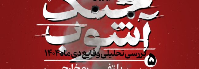 «پلتفرم خارجی، سکوی داخلی» در نشست پنجم «جنگ آشوب»