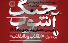 بررسی تحلیلی وقایع دی ماه ۱۴۰۴