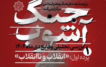 بررسی تحلیلی وقایع دی ماه ۱۴۰۴