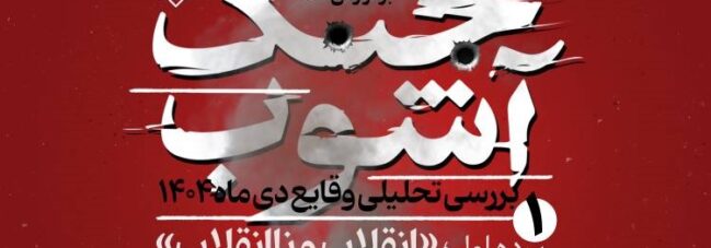 بررسی تحلیلی وقایع دی ماه ۱۴۰۴