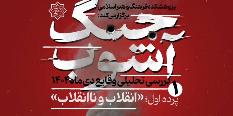 بررسی تحلیلی وقایع دی ماه ۱۴۰۴