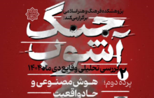 «هوش مصنوعی و حادواقعیت» در نشست دوم «جنگ آشوب»