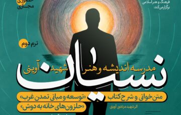 مدرسه  «اندیشه و هنر شید مرتضی آوینی» برای ترم دوم ثبت‌نام می‌کند