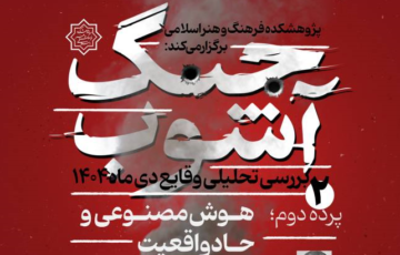 «هوش مصنوعی و حادواقعیت» در نشست دوم «جنگ آشوب»