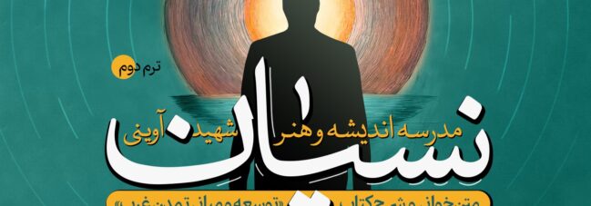 مدرسه  «اندیشه و هنر شید مرتضی آوینی» برای ترم دوم ثبت‌نام می‌کند