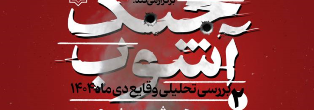 «هوش مصنوعی و حادواقعیت» در نشست دوم «جنگ آشوب»