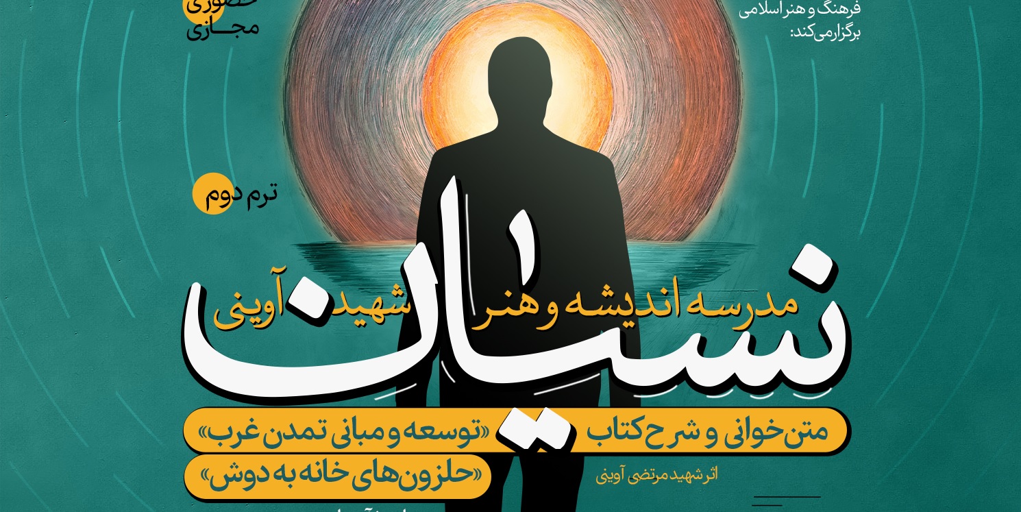 مدرسه  «اندیشه و هنر شید مرتضی آوینی» برای ترم دوم ثبت‌نام می‌کند