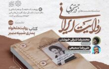کتاب «روایت دلخواه پسری شبیه سمیر» در نشست هفتم «در جست‌وجوی روایت ایرانی»