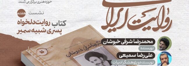 کتاب «روایت دلخواه پسری شبیه سمیر» در نشست هفتم «در جست‌وجوی روایت ایرانی»