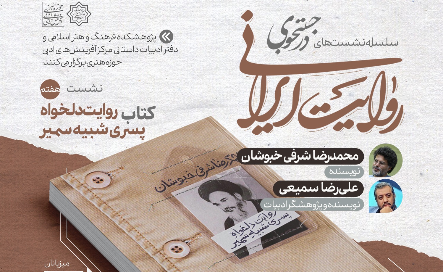 کتاب «روایت دلخواه پسری شبیه سمیر» در نشست هفتم «در جست‌وجوی روایت ایرانی»