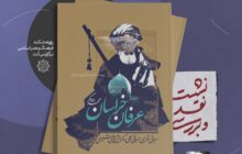 نقد و بررسی کتاب «عرفان خراسان»