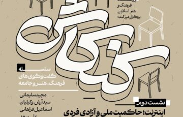«اینترنت؛ حاکمیت ملی و آزادی فردی»