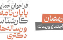 فراخوان حمایت از پایان‌نامه‌های کارشناسی‌ارشد و رساله‌های دکتری