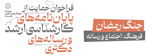فراخوان حمایت از پایان‌نامه‌های کارشناسی‌ارشد و رساله‌های دکتری