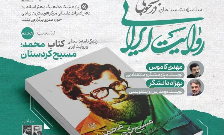 کتاب «محمد، مسیح کردستان» در نشست هشتم «در جست‌وجوی روایت ایرانی»