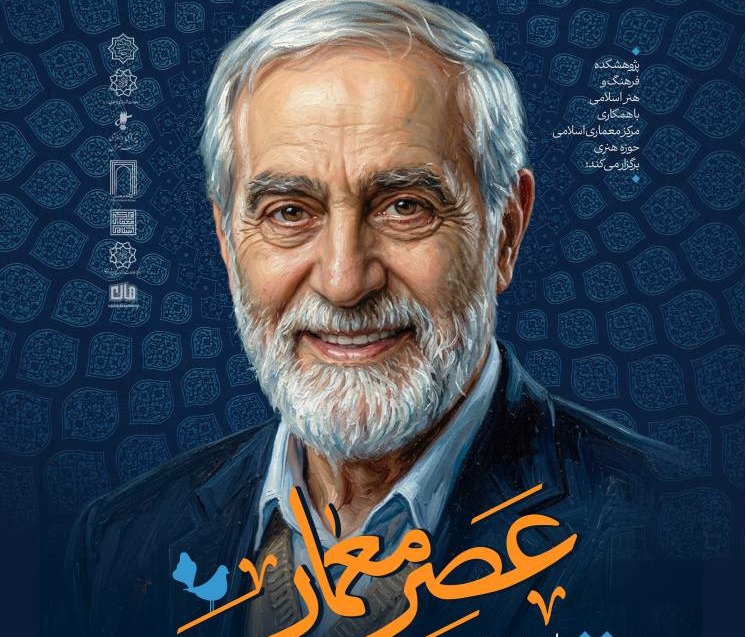عصر معمار؛ یادبود مهندس استاد عبدالحمید نقره‌کار