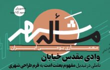 تأملی در تبدیل مفهوم بعثت امت به فرم طراحی شهری